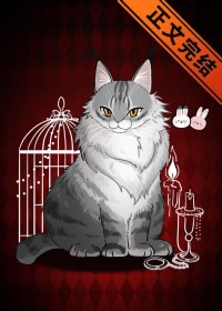 [ԭ��] �������ˣ����è������ȫ�㵤